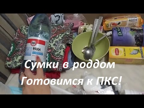 Видео: Сумки в роддом на второе кесарево сечение! Точно знаю, что понадобится!
