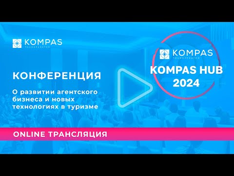 Видео: KOMPAS HUB 2024: Конференция о развитии агентского бизнеса и новых технологиях в туризме