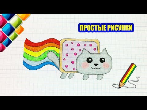 Видео: Простые рисунки #427 Мой Нян кэт / Nyan Cat