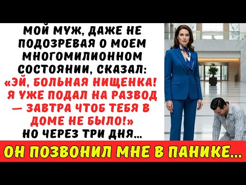 Видео: Считая меня БЕДНОЙ, мой муж РАЗВЕЛСЯ со мной и ВЫГНАЛ из дома. Но через три дня…