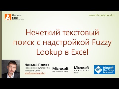 Видео: Нечеткий текстовый поиск с FuzzyLookup в Excel