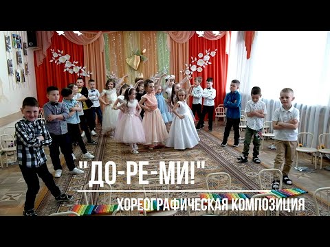 Видео: "До-ре-ми", хореографическая композиция