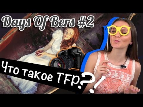 Видео: Что такое TFP или как пофотографироваться бесплатно