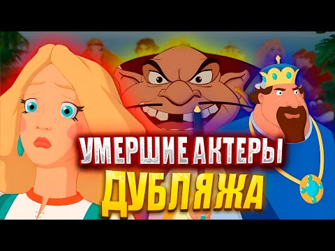 Видео: Три богатыря. УМЕРШИЕ АКТЕРЫ ДУБЛЯЖА. Настасья, Колыван и другие.