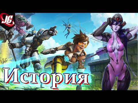 Видео: История Overwatch | Восстание машин, победа, конфликты.