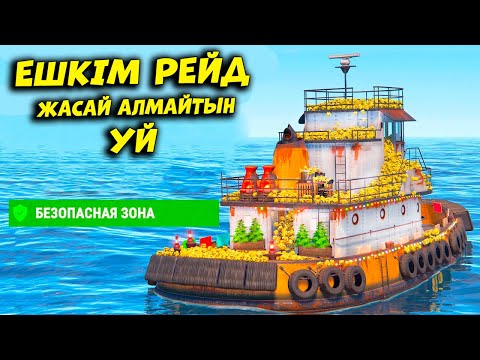 Видео: Ешкiм РЕЙД жасай алмаитын уй курастырдым | Rust