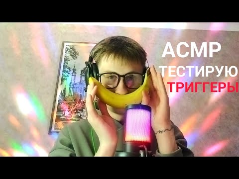 Видео: ASMR TESTING TRIGGERS ON YOU | АСМР ТЕСТИРУЮ ТРИГГЕРЫ НА ТЕБЕ 😴✨