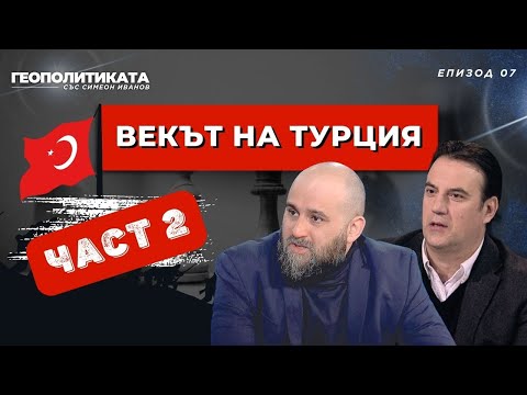 Видео: Векът на Турция - Част 2 | ГЕОПОЛИТИКАТА със Симеон Иванов - Епизод 7