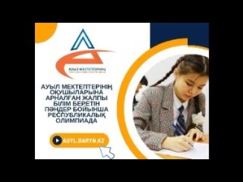 Видео: Ауыл олимпиадасы (11 сынып, биология, Қазақстан тарихы)