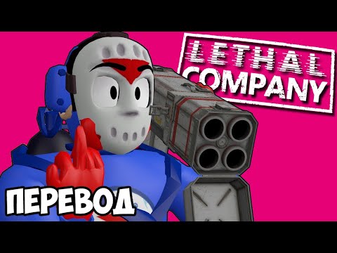 Видео: LETHAL COMPANY Смешные моменты (перевод) ☠️ НОВЫЕ МОДЫ (Vanoss)