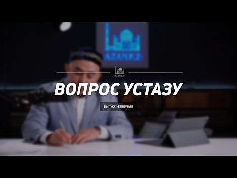 Видео: Вопрос устазу: выпуск четвертый