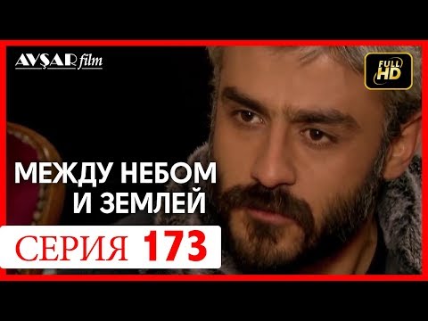 Видео: Между небом и землей 173 серия