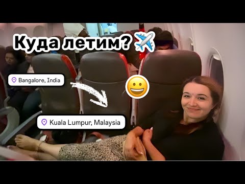 Видео: ✈️ 1. Куда летим? Перелёт Бангалор – Куала-Лумпур. Всё по новому, не узнаю аэропорт, идём наобум.
