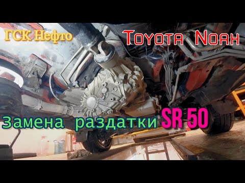 Видео: Замена раздатки Toyota Noah SR50