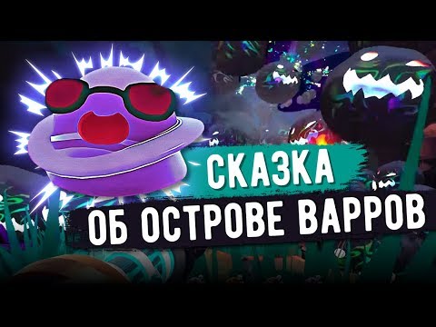 Видео: Slime Rancher. СКАЗКА ОБ ОСТРОВЕ ВАРРОВ!