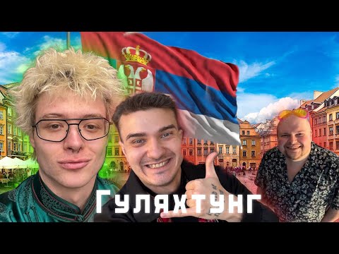 Видео: ДЕНЖЕРЛЁХА, АЛОХАДЕНС,ЖЕНЯПРОДОТУ Гуляют по Сербии играют в хваталки