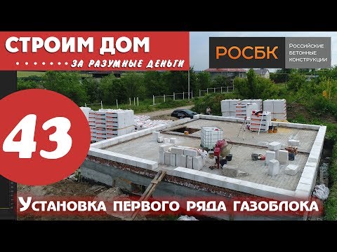 Видео: Укладка первого ряда газоблоков