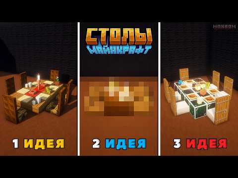 Видео: 3 ИДЕИ - 3 СТОЛА! Ты точно не видел такие столы в Майнкрафт! 🍽☕
