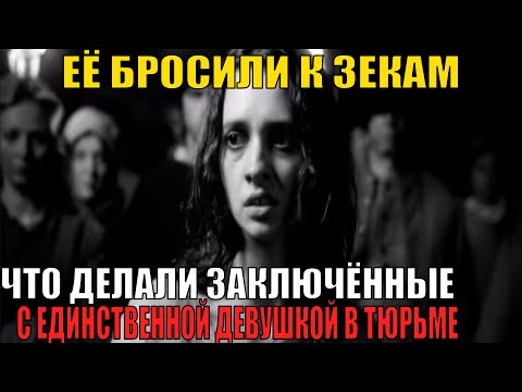 Видео: ОДНА в мужской зоне: Её история потрясла даже ЗЭКОВ!