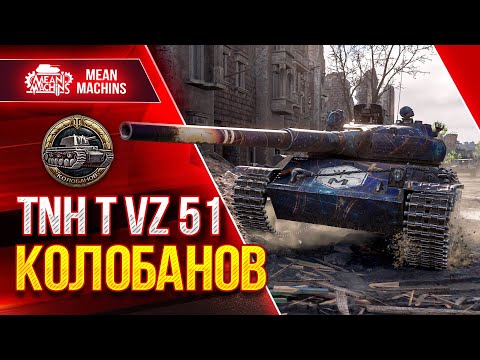 Видео: ЖЕСТКИЙ БОЙ и КОЛОБАНОВ на TNH T Vz.51 ● СТРАТЕГИЯ ПОБЕДЫ WoT ● ЛучшееДляВас