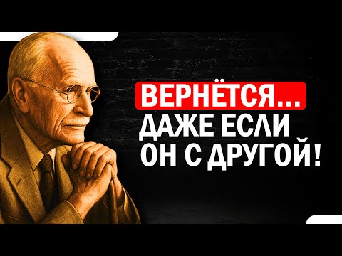 Видео: Сделай это — и он будет умолять вернуть тебя, даже с другой | Карл Юнг