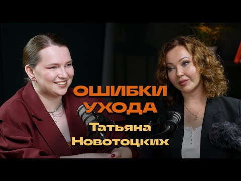 Видео: 21 год в косметологии: мифы, тренды и новые технологии | Татьяна Новотоцких
