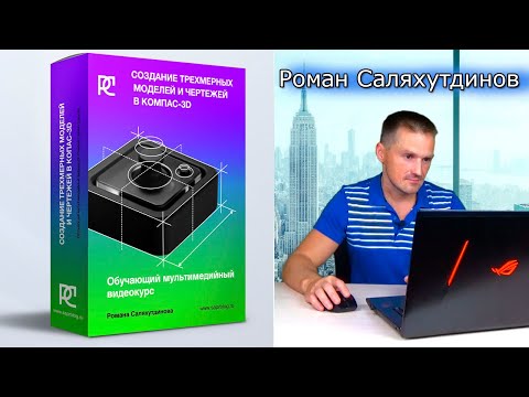 Видео: КОМПАС-3D Детали и Чертежи. Создание. Новый Видеокурс | Роман Саляхутдинов