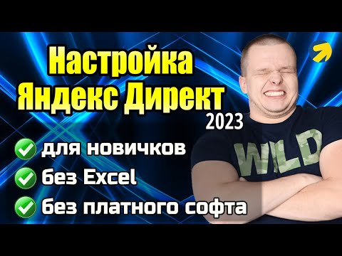 Видео: Настройка Яндекс Директ в 2023 году за 10 минут | Простейшая кампания на поиске для новичков