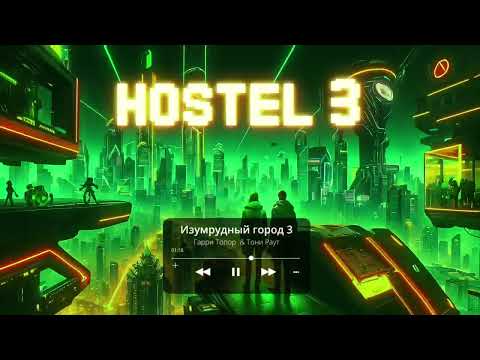 Видео: Гарри Топор х Тони Раут - Изумрудный город (Preevo prod.)