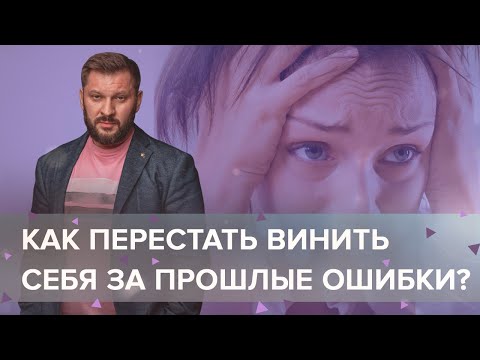 Видео: Как перестать винить себя за прошлые ошибки?