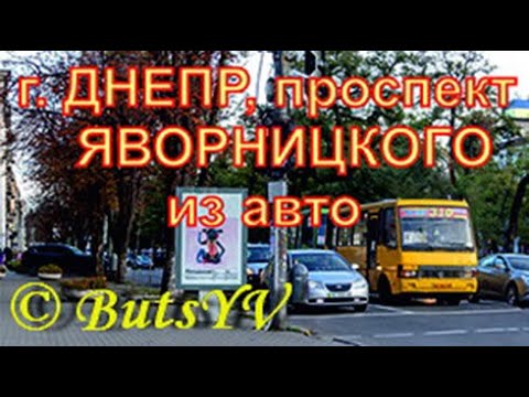 Видео: Город Днепр. Главный проспект  Яворницкого из авто. Dnipro city. Avenue Yavornitsky from the car