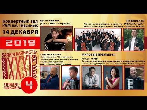 Видео: 2019 БАЯН И БАЯНИСТЫ (4) Нижник, Бурлаков, Строковский, орк. Времена Года; НАГАЕВ Симфония для баяна