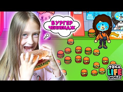 Видео: БУРГЕР ЧЕЛЛЕНДЖ!  Кто лопнет первым? Соревнование на поедание бургеров на стадионе Тока Бока
