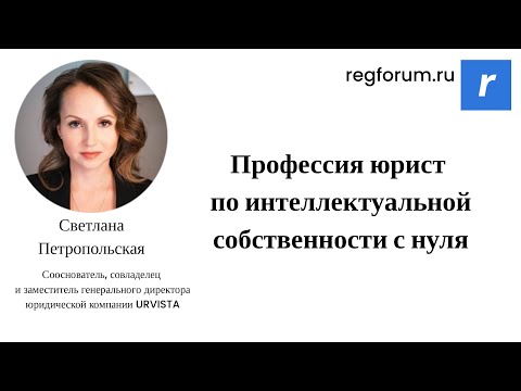 Видео: Профессия юрист по интеллектуальной собственности с нуля