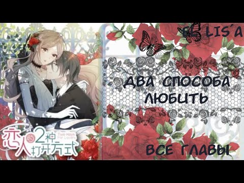 Видео: Озвучка манги | Два способа любить | 1 - 108 глава | ВСЕ ГЛАВЫ | КОНЕЦ
