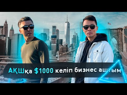 Видео: ҚАЗАҚСТАНДА ШОУ БИЗНЕСТІ ТАСТАП АМЕРИКАҒА ИММИГРАЦИЯ ЖАСАҒАН ҚАЗАҚПЕН ИНТЕРВЬЮ