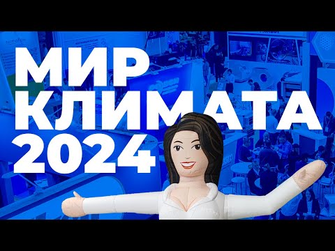 Видео: Мир Климата 2024 / Новый Tion BioX, Breezart, установки Frivent, Новый пульт Zentec, WIPCOOL, GTC