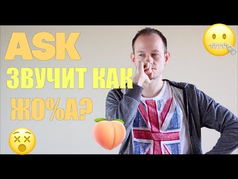 Видео: КАК НОСИТЕЛИ ЯЗЫКА ПРОИЗНОСЯТ ASK в речи?