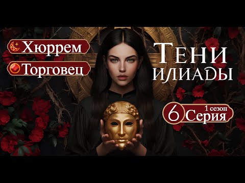 Видео: Прохождение ТЕНИ ИЛИАДЫ / 1 Сезон 5 Серия.