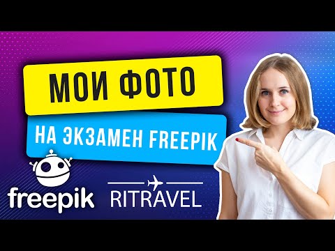 Видео: Мои фото на экзамен Freepik. Как пройти экзамен на фотостоке Фрипик? Какие фото лучше грузить?