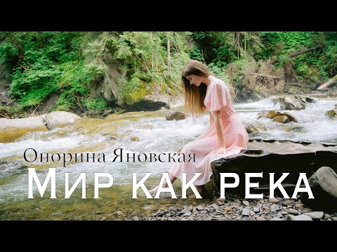 Видео: "Мир, как река" Онорина Яновская (муз. и сл. Е.Лихачёва)