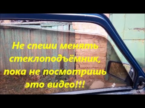 Видео: Перекос стекла Таврия Заз-1102. Решаем проблему быстро и просто. Не спеши менять стеклоподъемник.