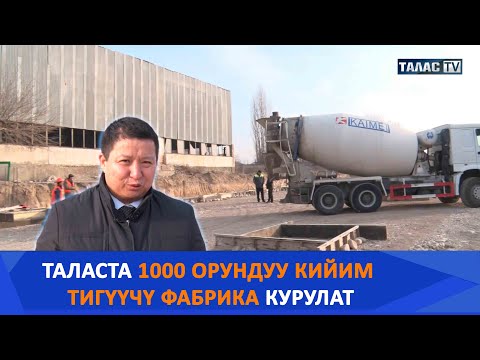 Видео: Таласта 1000 орундуу кийим тигүүчү фабрика курулат