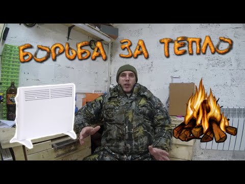 Видео: Отопление гаража, мой опыт. (Тепло в гараже)