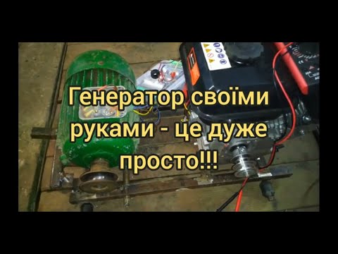 Видео: ЯК ЗРОБИТИ ГЕНЕРАТОР ДЛЯ ДОМУ. Частина 1