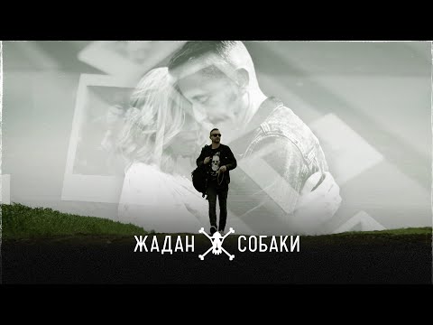 Видео: Жадан і Собаки – Ріка (Офіційне відео)
