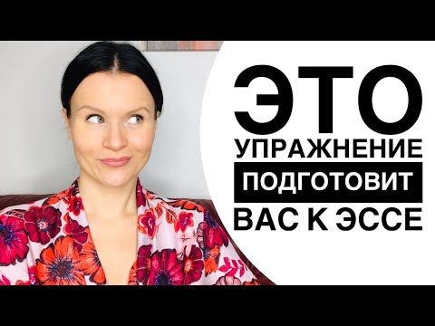 Видео: Лучшее упражнение для подготовки к написанию ЭССЕ на ЕГЭ по Английскому!