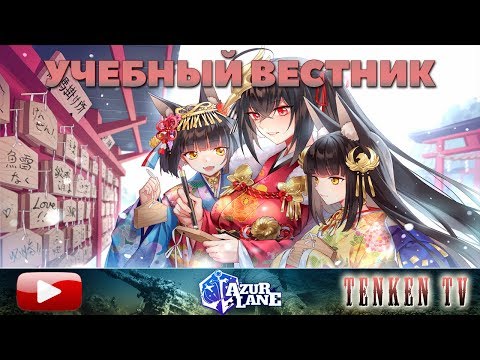 Видео: AZUR LANE / ГАЙД №7 / ДЕЙЛИКИ И PvP НА TENKENTV