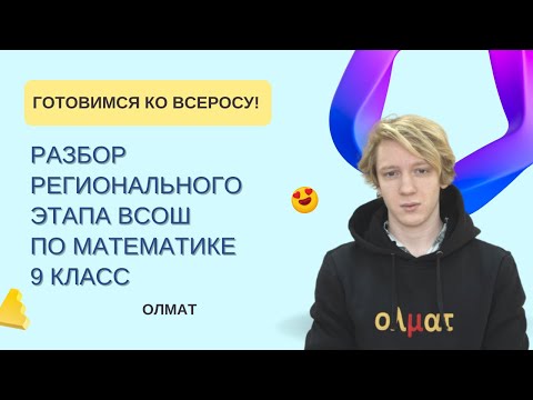 Видео: Разбор РЕГИОНА Всероса по математике, 9 класс, 2019-20 год, день 2