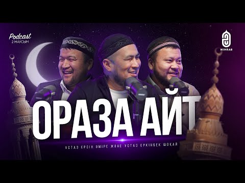 Видео: #25 Ораза айт мейрамы • Шәууәл оразасы - Ұстаз Ерсін Әміре, Ұстаз Еркінбек Шоқай